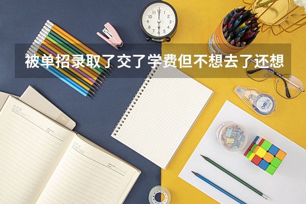 被单招录取了交了学费但不想去了还想去高考怎么办才能高考