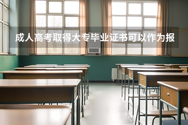 成人高考取得大专毕业证书可以作为报考执业医师的条件吗？