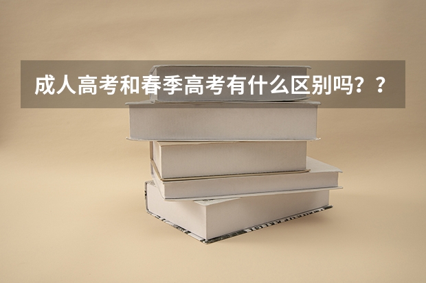 成人高考和春季高考有什么区别吗??