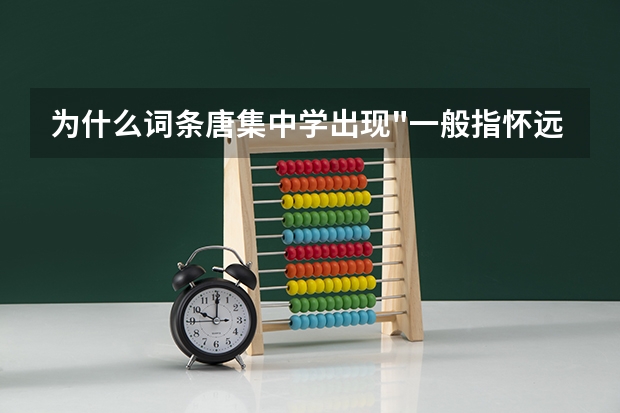 为什么词条唐集中学出现
