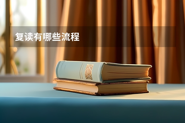 复读有哪些流程