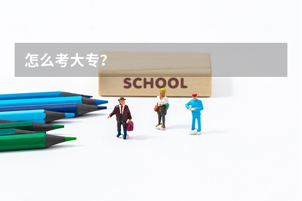 怎么考大专？