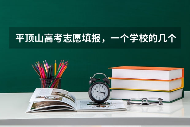 平顶山高考志愿填报,一个学校的几个专业都要填吗?求推荐靠谱的高考志愿填报机构