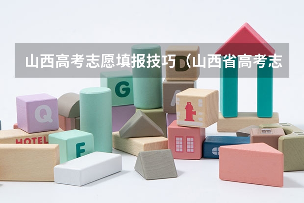 山西高考志愿填报技巧（山西省高考志愿专科填报方法）