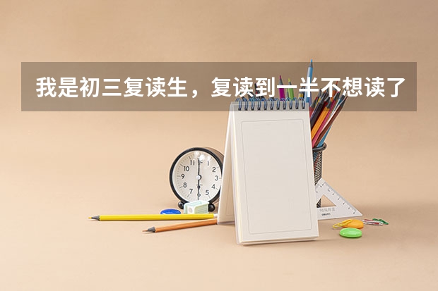 我是初三复读生，复读到一半不想读了，中考也没报名，能直接上技校或高中吗？