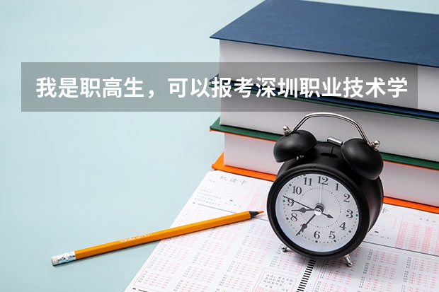 我是职高生，可以报考深圳职业技术学院吗