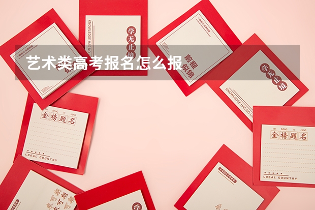 艺术类高考报名怎么报