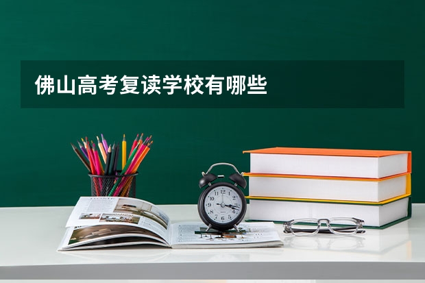 佛山高考复读学校有哪些
