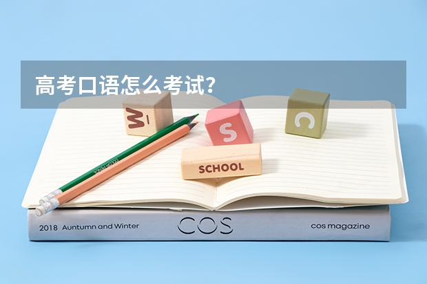 高考口语怎么考试？