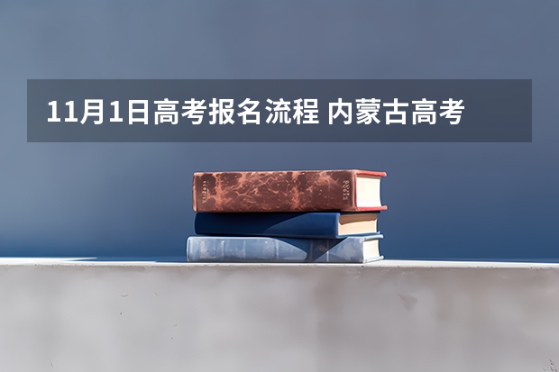 11月1日高考报名流程 内蒙古高考报名流程图解