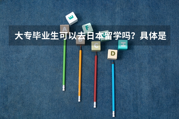大专毕业生可以去日本留学吗？具体是什么流程呢？