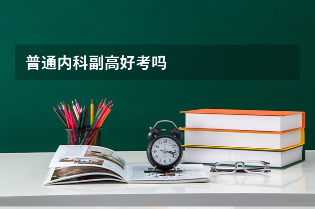 普通内科副高好考吗