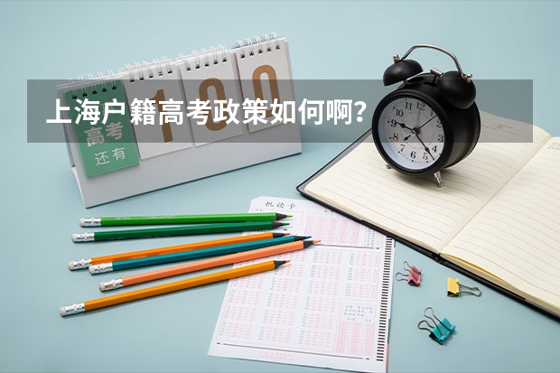 上海户籍高考政策如何啊？