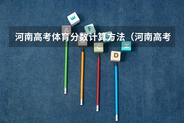 河南高考体育分数计算方法（河南高考分数线）
