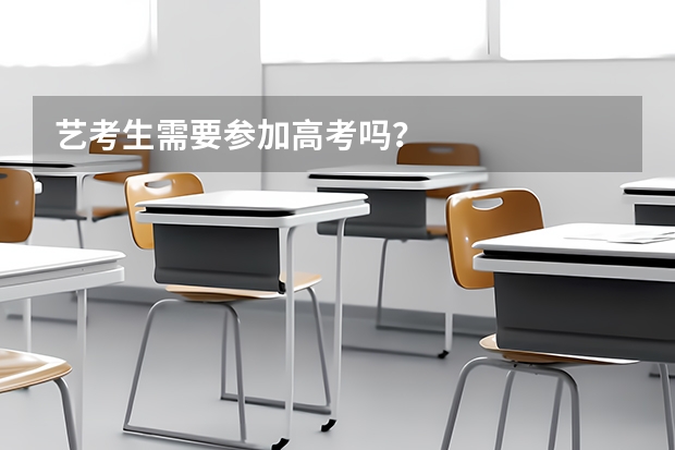 艺考生需要参加高考吗？