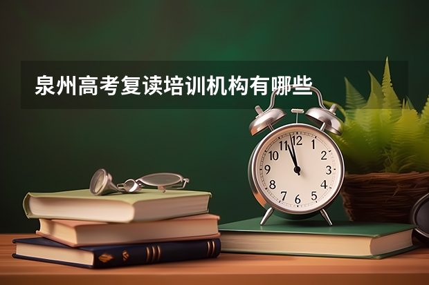 泉州高考复读培训机构有哪些