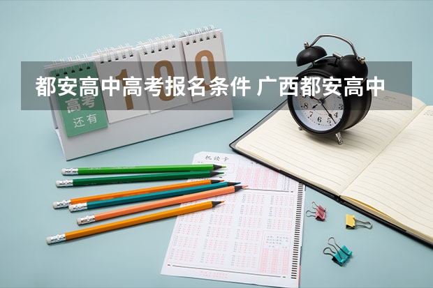 都安高中高考报名条件 广西都安高中561斑的高考成绩?