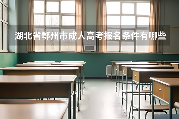 湖北省鄂州市成人高考报名条件有哪些？报名截止日期？考试时间？