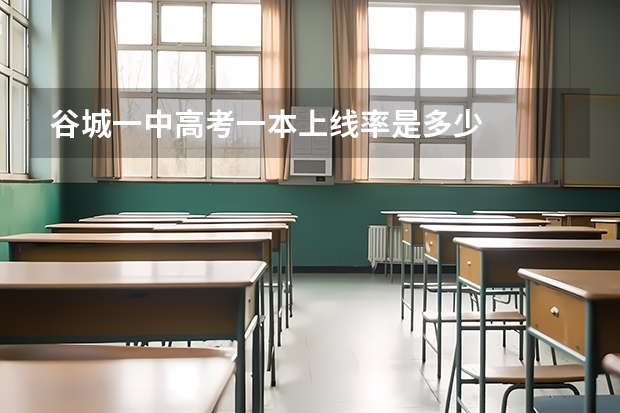 谷城一中高考一本上线率是多少