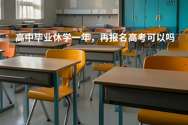 高中毕业休学一年，再报名高考可以吗？