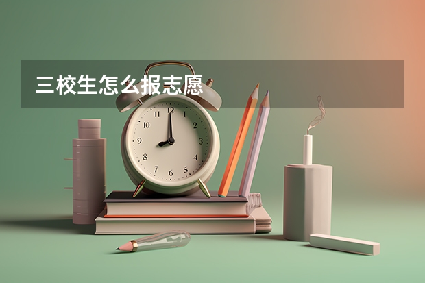 三校生怎么报志愿