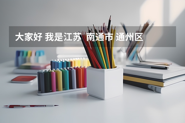 大家好 我是江苏  南通市 通州区的 我想参加成人高考 不知道在哪报名 具体要考的写什么内容