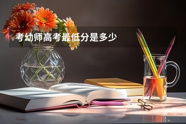 考幼师高考最低分是多少