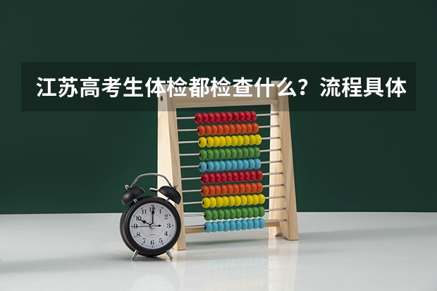 江苏高考生体检都检查什么？流程具体。
