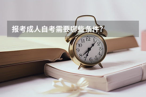 报考成人自考需要哪些条件？