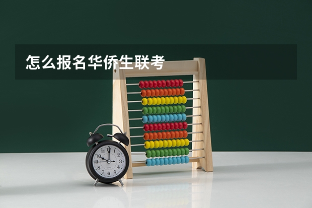 怎么报名华侨生联考