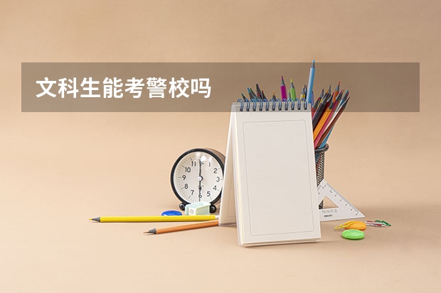 文科生能考警校吗