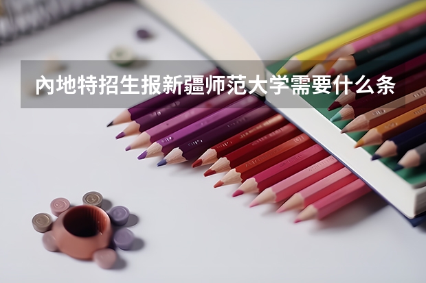 內地特招生报新疆师范大学需要什么条件