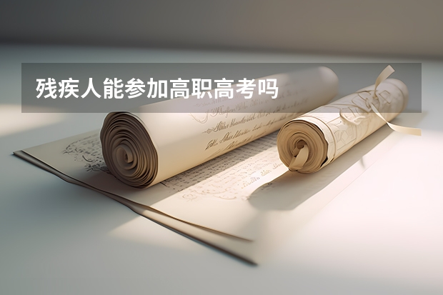 残疾人能参加高职高考吗