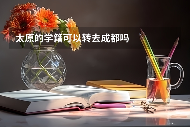 太原的学籍可以转去成都吗