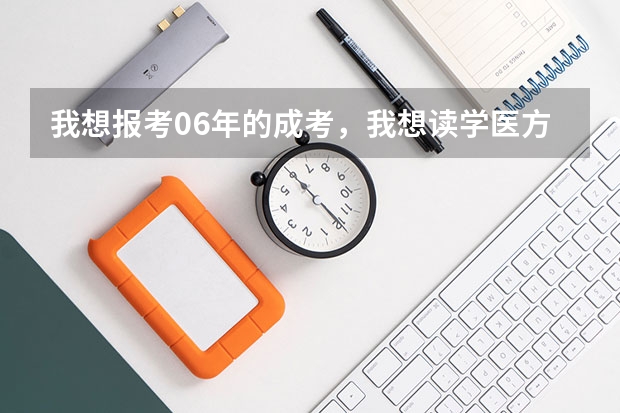 我想报考06年的成考,我想读学医方面的大学,考试的科目是不是只考语,数,外。还要考其它的科目吗