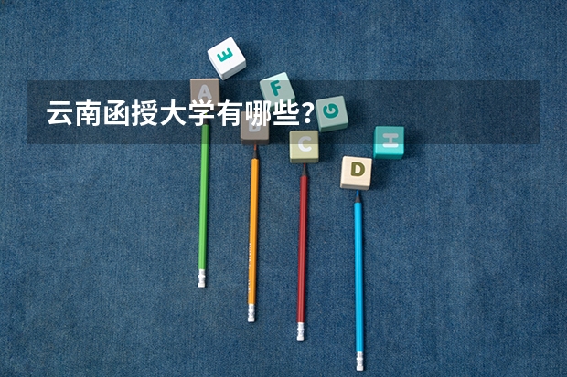 云南函授大学有哪些？