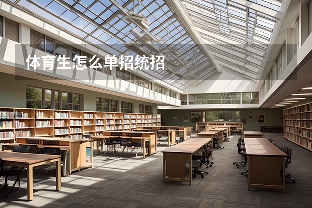体育生怎么单招统招