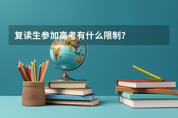 复读生参加高考有什么限制？