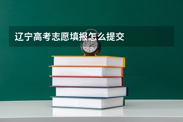 辽宁高考志愿填报怎么提交