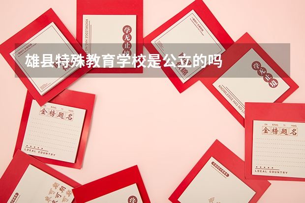 雄县特殊教育学校是公立的吗