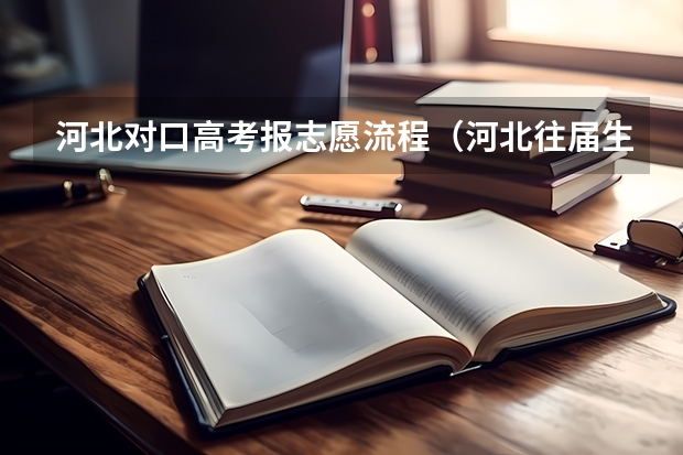 河北对口高考报志愿流程（河北往届生高考报名流程）