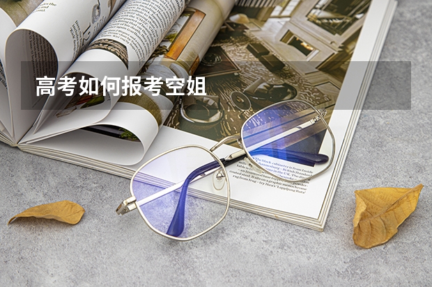 高考如何报考空姐