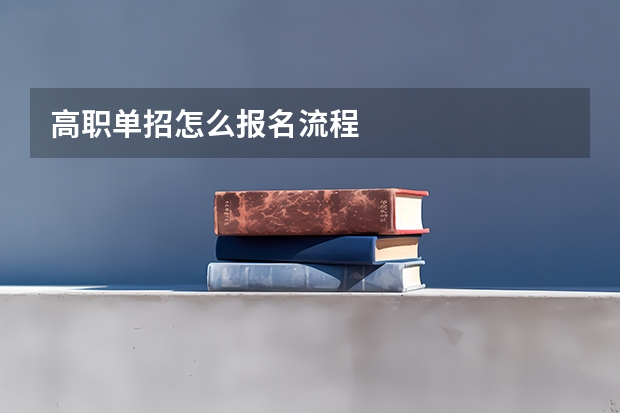 高职单招怎么报名流程