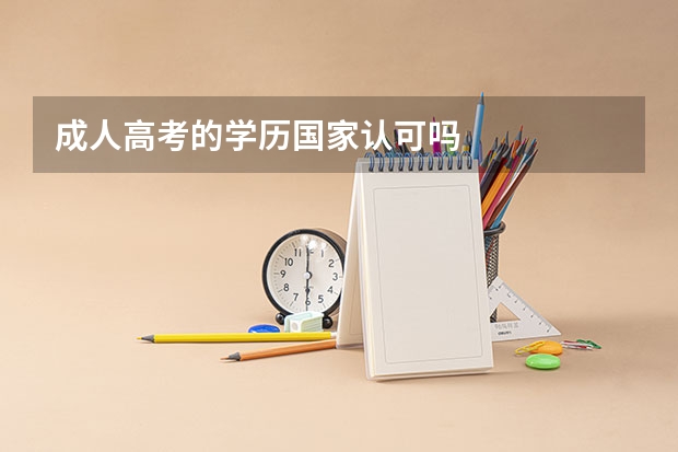 成人高考的学历国家认可吗