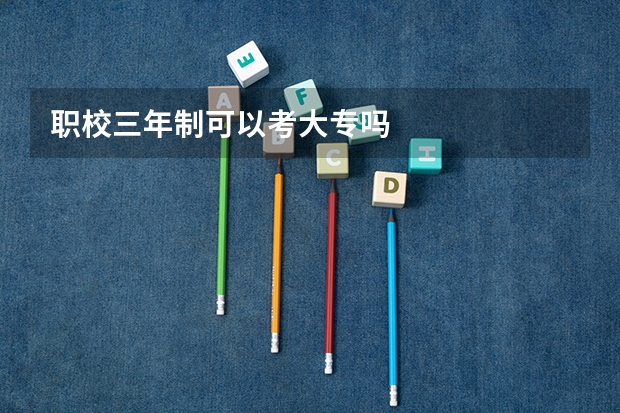 职校三年制可以考大专吗