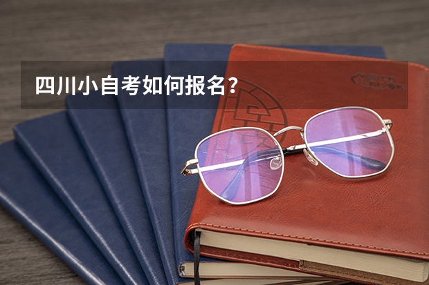 四川小自考如何报名？