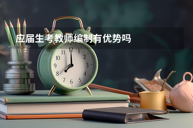 应届生考教师编制有优势吗