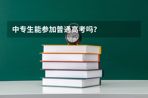 中专生能参加普通高考吗？