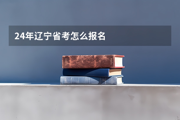 24年辽宁省考怎么报名
