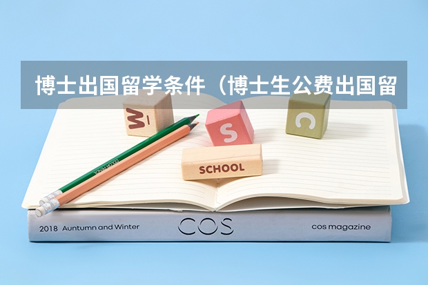 博士出国留学条件（博士生公费出国留学条件）
